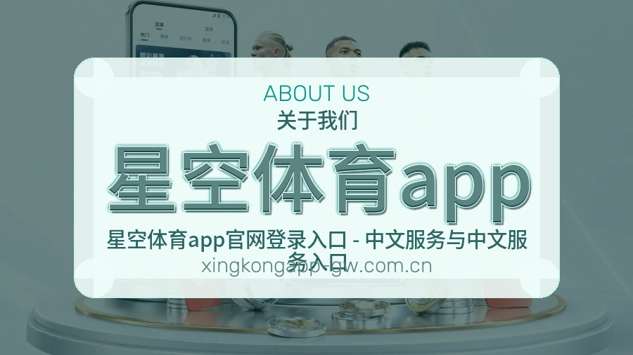 星空体育app关于我们品牌介绍