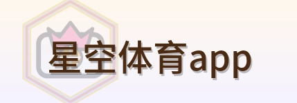 星空体育app Logo